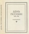 День поэзии 1982 избранное 1956-1981