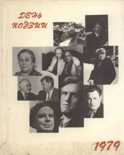 День поэзии 1979