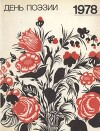 День поэзии 1978