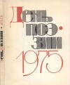 День поэзии 1975