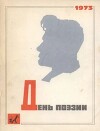 День поэзии 1973