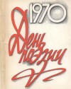 День поэзии 1970