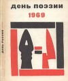 День поэзии 1969