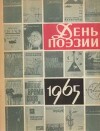 День поэзии 1965