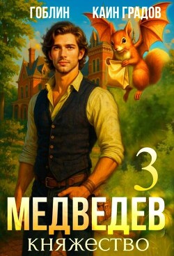 Княжество (СИ)