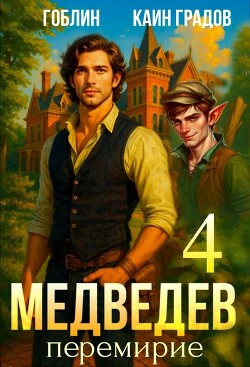 Перемирие (СИ)