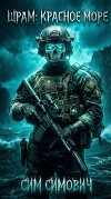 Шрам: Красное Море (СИ)