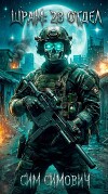 Шрам: 28 отдел (СИ)