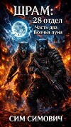 Шрам: 28 отдел «Волчья луна» (СИ)