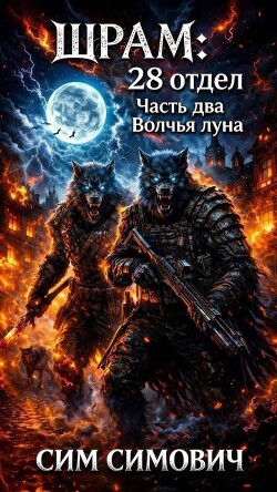 Шрам: 28 отдел «Волчья луна» (СИ)