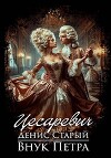 Внук Петра. Цесаревич