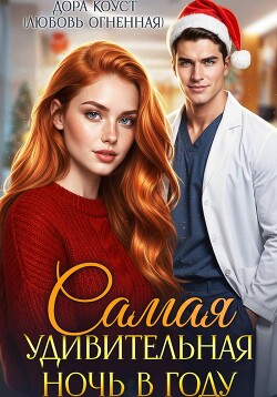 Самая удивительная ночь в году