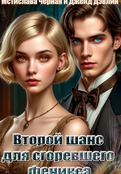 Второй шанс для сгоревшего феникса