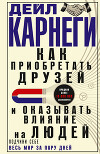 Как приобретать друзей и оказывать влияние на людей. Подчини себе весь мир за пару дней