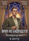 Врач из будущего. Возвращение к свету (СИ)