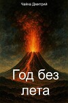 Год без лета (СИ)
