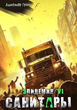 Санитары (СИ)