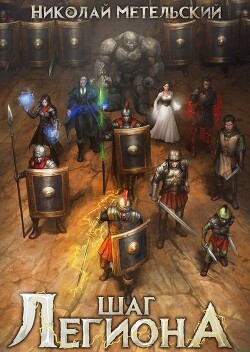 Шаг легиона (СИ)