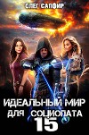 Идеальный мир для Социопата 15 (СИ)