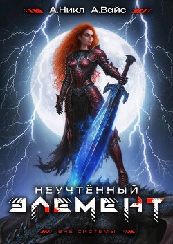Неучтенный элемент. Том 11 (СИ)