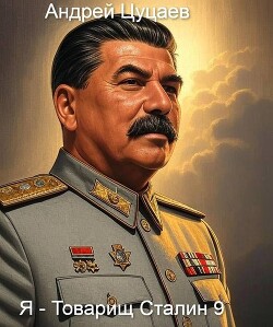 Я – Товарищ Сталин 9 (СИ)