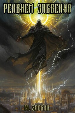 Реквием забвения (СИ)