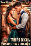 Тайная жизнь платяного шкафа (СИ)