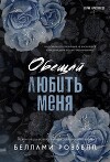 Обещай любить меня (ЛП)