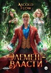 Элемент власти. Том IV