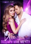 Измена. Подари мне мечту (СИ)