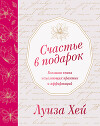 Счастье в подарок