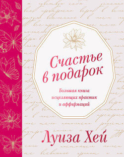 Счастье в подарок