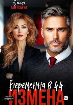 Измена. Беременна в 44