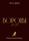 Вороны 2026 | Новогодний Бонус