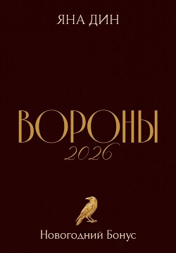 Вороны 2026 | Новогодний Бонус