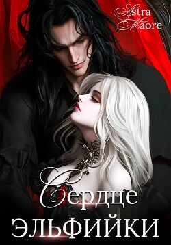 Сердце эльфийки