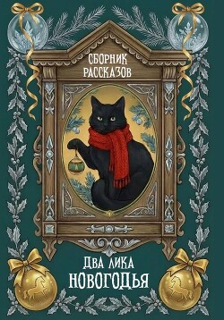 Два лика Новогодья