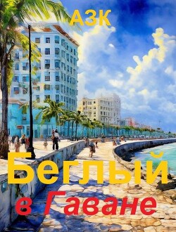 Беглый в Гаване (СИ)
