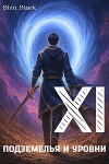 В подземелье я пойду, там свой level подниму XI (СИ)