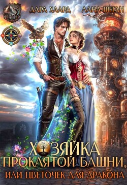 Хозяйка проклятой башни, или Цветочек для дракона (СИ)