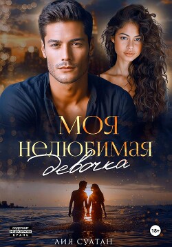 Моя нелюбимая девочка