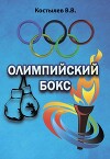 Олимпийский бокс