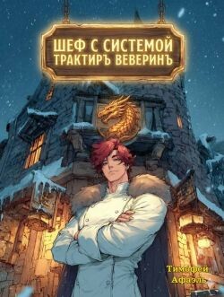 Шеф с системой. Трактир Веверин (СИ)