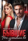 Бывшие. Ночь изменившая все (СИ)