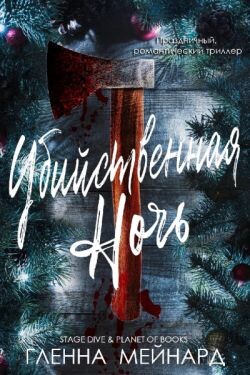 Убийственная ночь (ЛП)