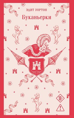 Буканьерки