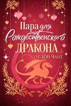 Пара для Рождественоского Дракона (ЛП)