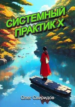 Системный практик X (СИ)