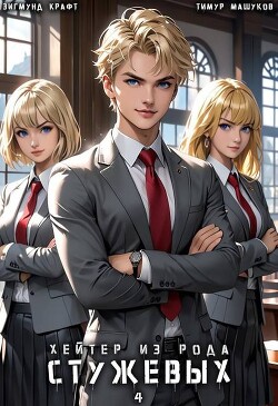 Хейтер из рода Стужевых. Том 4 (СИ)