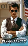 Криминалист 2 (СИ)